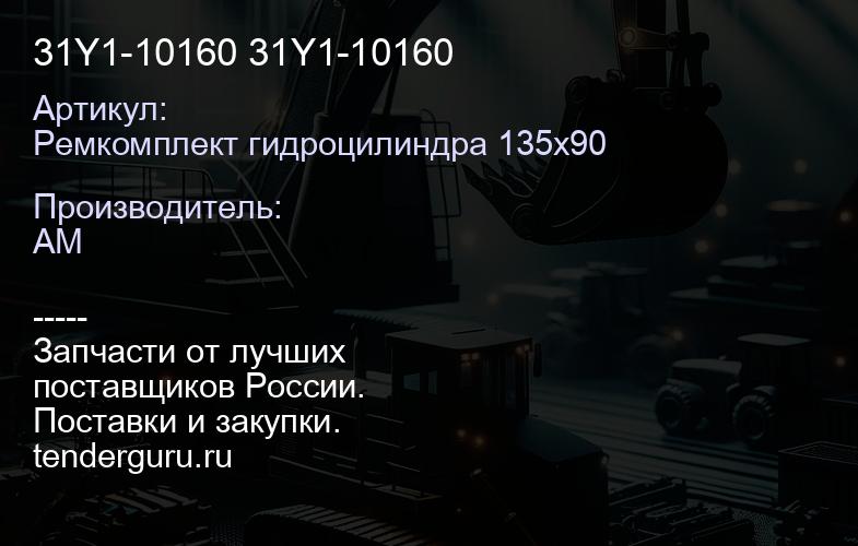 Ремкомплект гидроцилиндра 135х90 31Y1-10160 31Y1-10160 | купить запчасти